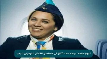 نجوم لامعة.. رحمة أحمد تتألق في مسلسل الكابتن الكوميدي الجديد